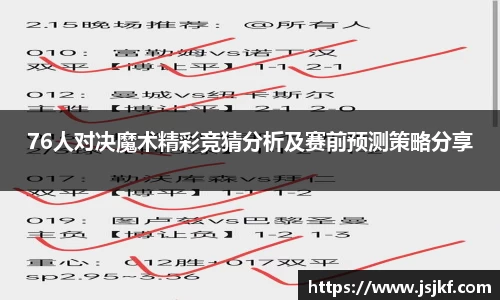 76人对决魔术精彩竞猜分析及赛前预测策略分享