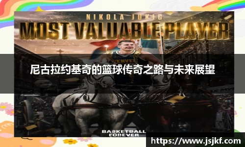 尼古拉约基奇的篮球传奇之路与未来展望