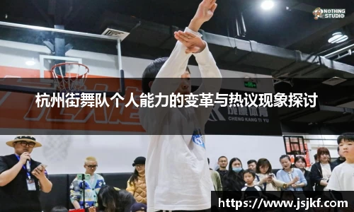 杭州街舞队个人能力的变革与热议现象探讨