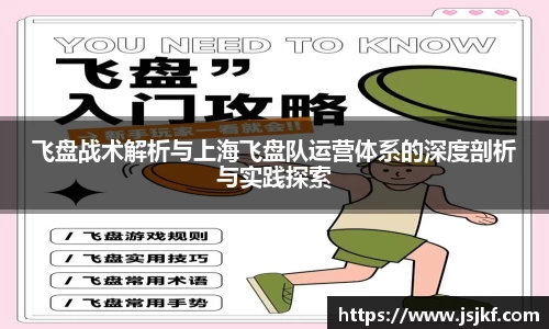 飞盘战术解析与上海飞盘队运营体系的深度剖析与实践探索