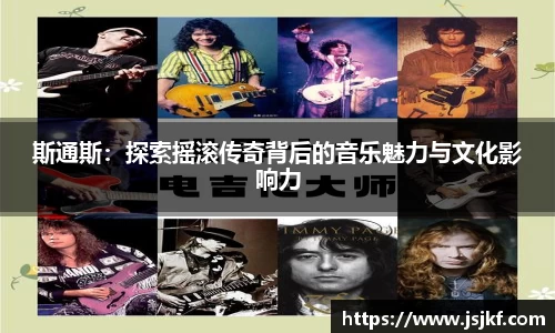 斯通斯：探索摇滚传奇背后的音乐魅力与文化影响力