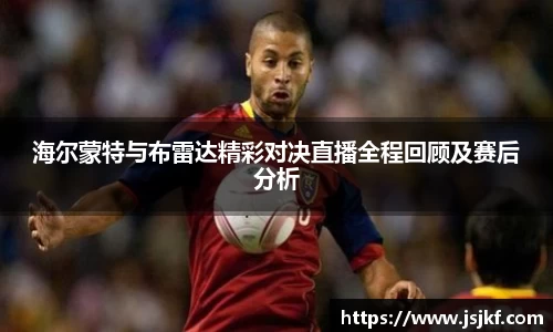 海尔蒙特与布雷达精彩对决直播全程回顾及赛后分析