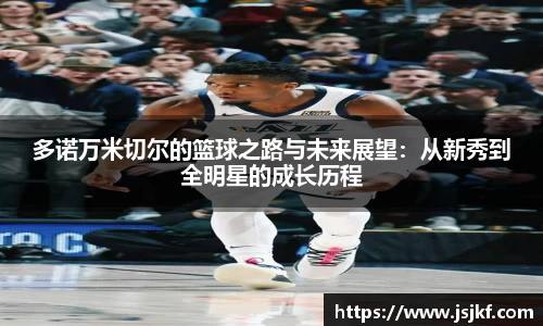 多诺万米切尔的篮球之路与未来展望：从新秀到全明星的成长历程